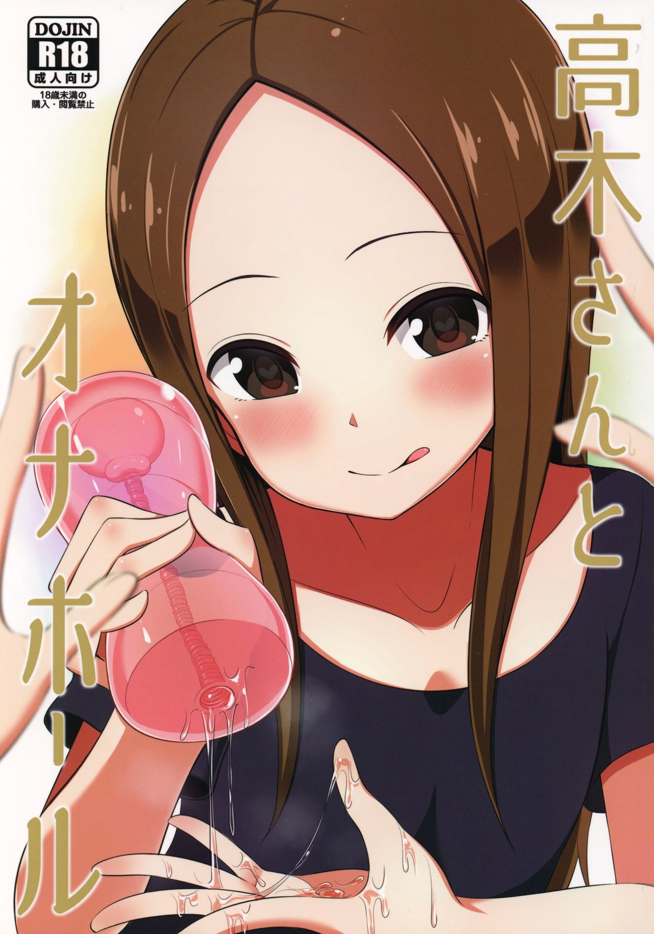 (COMIC1☆13) [Starmine18 (HANABi)] Takagi-san to Onahole (Karakai Jouzu no Takagi-san) [English] [PerceptivePercival]_00.jpg